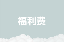 职工食堂折旧费的会计处理归属 管理费还是福利费？