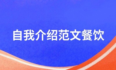 餐饮管理者自我介绍范文（通用7篇）