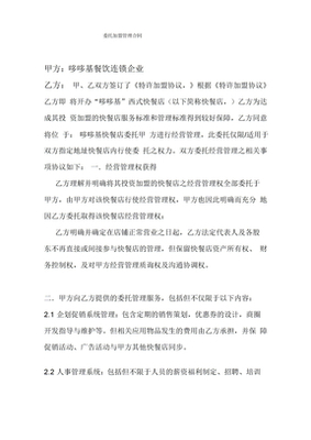 委托加盟合同核心要素解析与操作指南